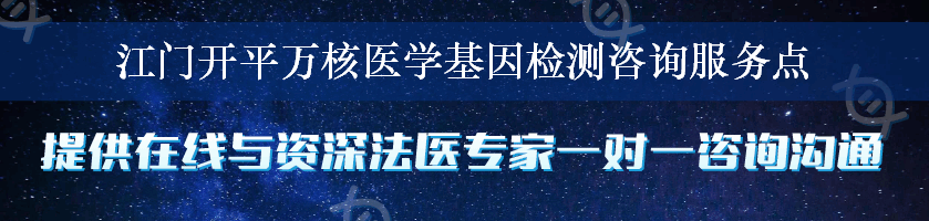 江门开平万核医学基因检测咨询服务点